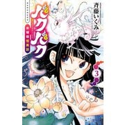 バクバク～お嬢様怪異談 3（少年チャンピオン・コミックス） [電子書籍]