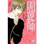 開運師-トラウマ牧師とブラック書店員の開運指南（プリンセスコミックス） [電子書籍]