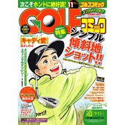 Golf (ゴルフ) コミック 2014年11月号（秋田書店） [電子書籍]