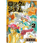 ロック＆ジェム 2（秋田書店） [電子書籍]