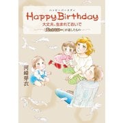 Happy Birthday大丈夫、生まれておいで-「光とともに…」が遺したもの （秋田書店） [電子書籍]