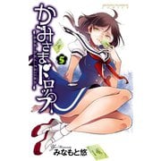 かみさまドロップ【電子特別版】 5（秋田書店） [電子書籍]