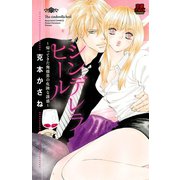 シンデレラヒール帰ってきた俺様男の危険な誘惑（恋愛MAX COMICS） [電子書籍]