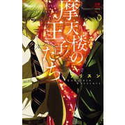 摩天楼の王子たち（恋愛MAX COMICS） [電子書籍]
