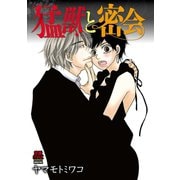 猛獣と密会（秋田書店） [電子書籍]