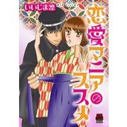 恋愛マニアのススメ（秋田書店） [電子書籍]