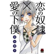 恋の奴隷×愛の下僕（秋田書店） [電子書籍]