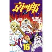 京四郎 16（秋田書店） [電子書籍]