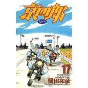 京四郎 17（秋田書店） [電子書籍]