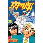 京四郎 20（秋田書店） [電子書籍]