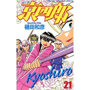 京四郎 21（秋田書店） [電子書籍]