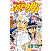 京四郎 25（秋田書店） [電子書籍]