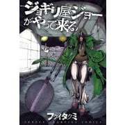 ジョギリ屋ジョーがやって来る（秋田書店） [電子書籍]