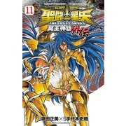 聖闘士星矢THE LOST CANVAS冥王神話外伝 11（少年チャンピオン・コミックス） [電子書籍]