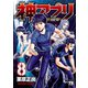 神アプリ 8（秋田書店） [電子書籍]