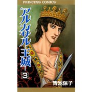 アルカサル 3-王城（プリンセスコミックス） [電子書籍]