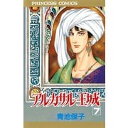アルカサル 7-王城（プリンセスコミックス） [電子書籍]