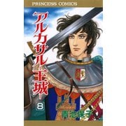 アルカサル 8-王城（プリンセスコミックス） [電子書籍]