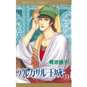 アルカサル 11-王城（プリンセスコミックス） [電子書籍]