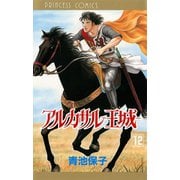 アルカサル 12-王城（プリンセスコミックス） [電子書籍]