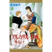 アルカサル-王城-外伝 1（プリンセスコミックス） [電子書籍]