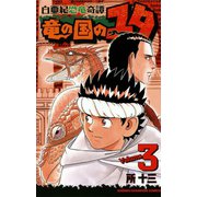 白亜紀恐竜奇譚竜の国のユタ 3（少年チャンピオン・コミックス） [電子書籍]