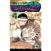 白亜紀恐竜奇譚竜の国のユタ 4（少年チャンピオン・コミックス） [電子書籍]