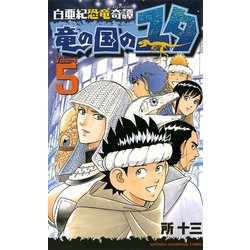 ヨドバシ.com - 白亜紀恐竜奇譚竜の国のユタ 5（少年チャンピオン ...