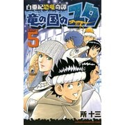 白亜紀恐竜奇譚竜の国のユタ 5（少年チャンピオン・コミックス） [電子書籍]