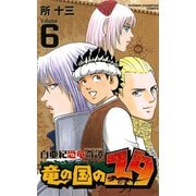 白亜紀恐竜奇譚竜の国のユタ 6（少年チャンピオン・コミックス） [電子書籍]