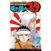白亜紀恐竜奇譚竜の国のユタ 7（少年チャンピオン・コミックス） [電子書籍]
