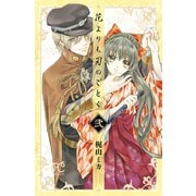 花よりも刃のごとく 2（プリンセスコミックス） [電子書籍]