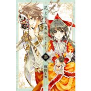 花よりも刃のごとく 3（プリンセスコミックス） [電子書籍]