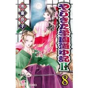 やじきた学園道中記II 8（秋田書店） [電子書籍]