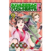 やじきた学園道中記II 9（秋田書店） [電子書籍]