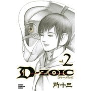 D-ZOIC 2（少年チャンピオン・コミックス） [電子書籍]
