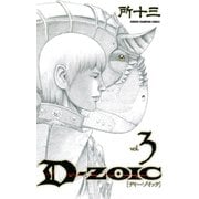 D-ZOIC 3（少年チャンピオン・コミックス） [電子書籍]