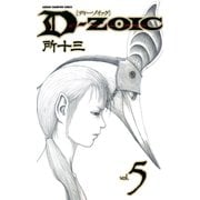 D-ZOIC 5（少年チャンピオン・コミックス） [電子書籍]