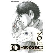 D-ZOIC 6（少年チャンピオン・コミックス） [電子書籍]