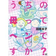 うちの母ってヘンですか?（秋田書店） [電子書籍]