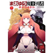 まおゆう魔王勇者～丘の向こうへ 7（チャンピオンREDコミックス） [電子書籍]