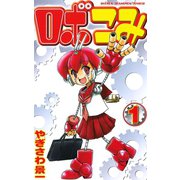 ロボこみ 1（秋田書店） [電子書籍]
