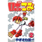 ロボこみ 2（秋田書店） [電子書籍]