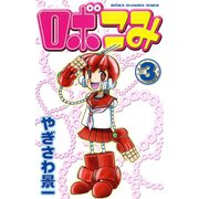 ロボこみ 3（秋田書店） [電子書籍]