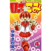 ロボこみ 4（秋田書店） [電子書籍]