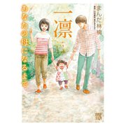 一凛～あなたの母になるまで（A.L.C.DX） [電子書籍]