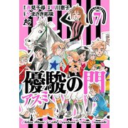 優駿の門-アスミ 7（秋田書店） [電子書籍]