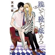 跪いて靴を舐めろ 3（秋田書店） [電子書籍]