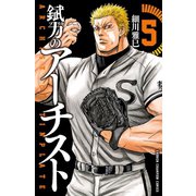 錻力のアーチスト 5（少年チャンピオン・コミックス） [電子書籍]