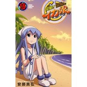 侵略！イカ娘 18（少年チャンピオン・コミックス） [電子書籍]